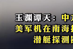 埃泽利：追梦是我最喜欢的人之一 他让每个人都担负起责任